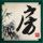相约星期六